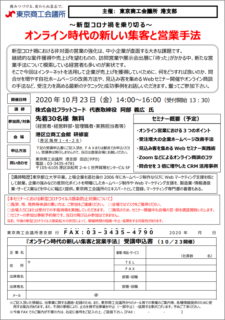 東京商工会議所 港支部でマーケティングセミナー講師をします 株式会社フラットコード代表 阿部義広のブログ